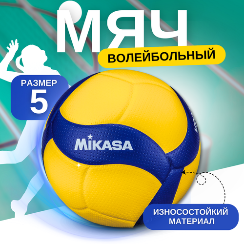 Волейбольный мяч Mikasa V300 W, размер 5, для зала, профессиональный желтый, синий