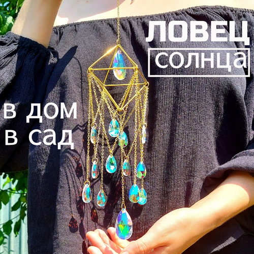 Хрустальная интерьерная подвеска ловец света с кристаллами 990₽