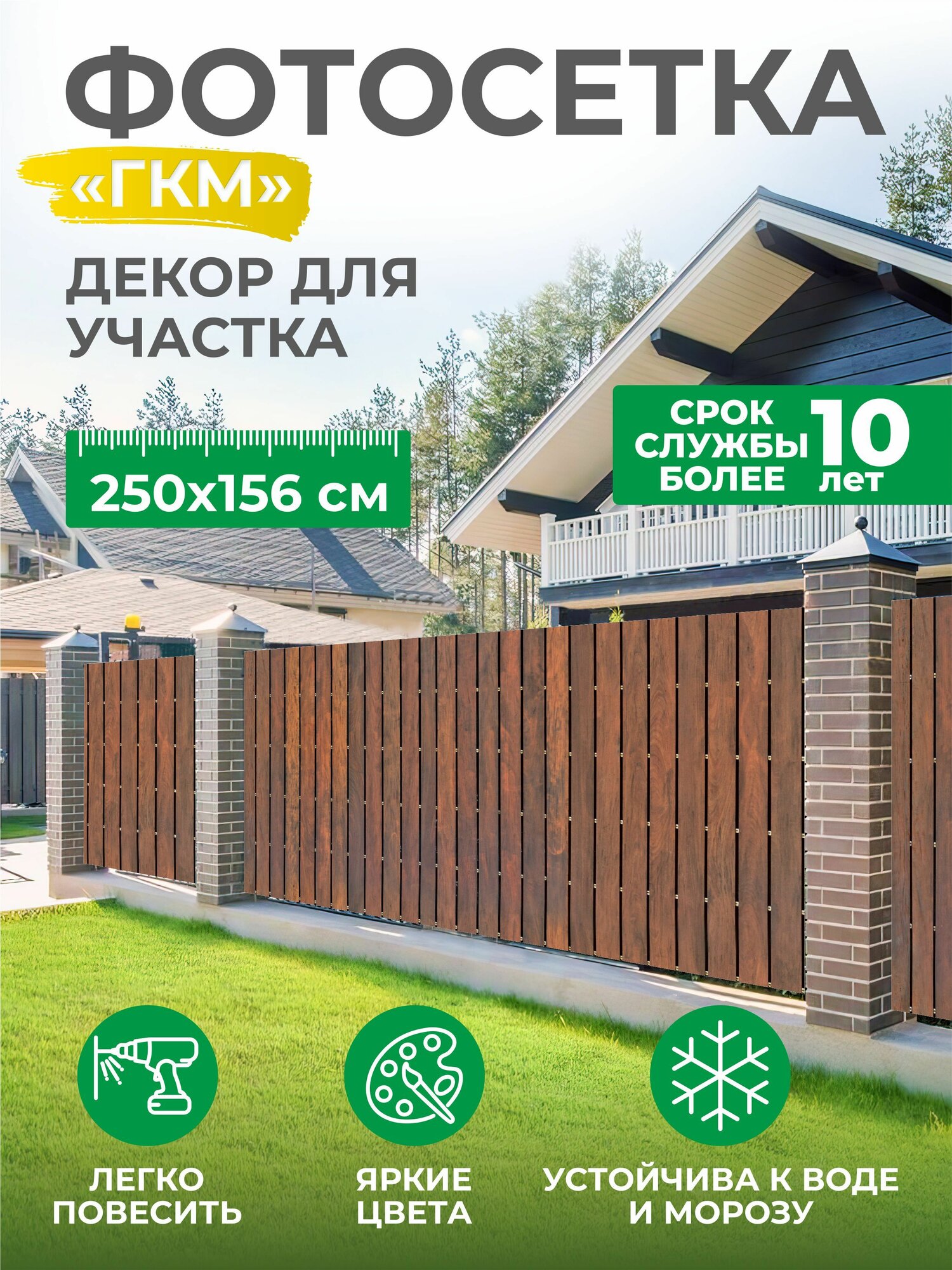 Фотосетка фотофасад декор забора беседки баннер 250х156