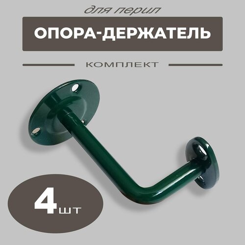 Опора держатель перил кронштейн крепление Пристенный держатель под плоский поручень зеленый комплект 4 шт 1195₽