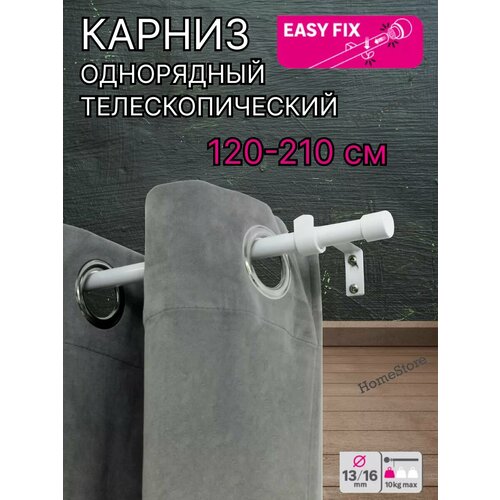 Карниз Однорядный раздвижной 120-210 см