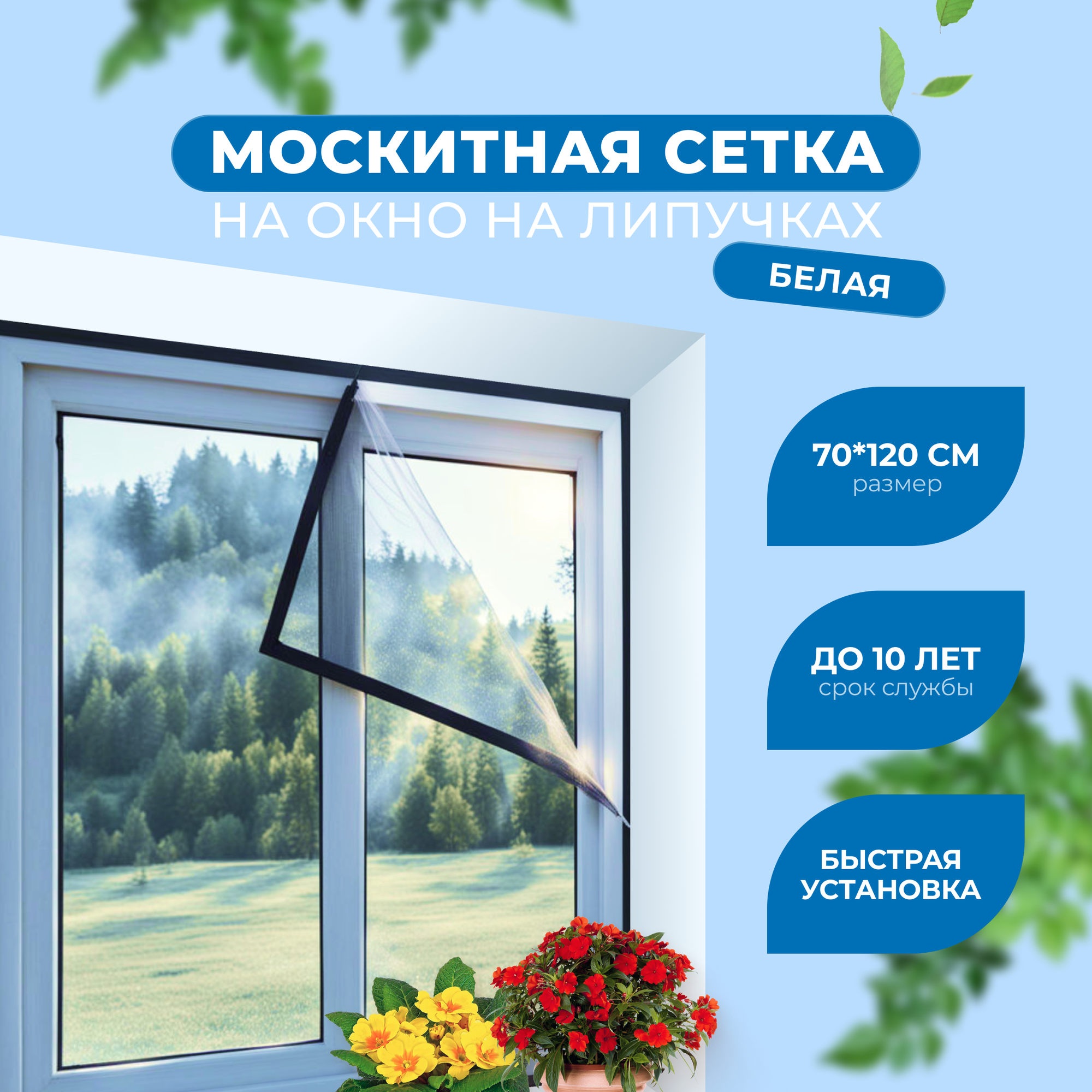 Москитная сетка на окна самоклеющаяся белая / сетка на окна на липучке для самостоятельной сборки размер 70*120 см