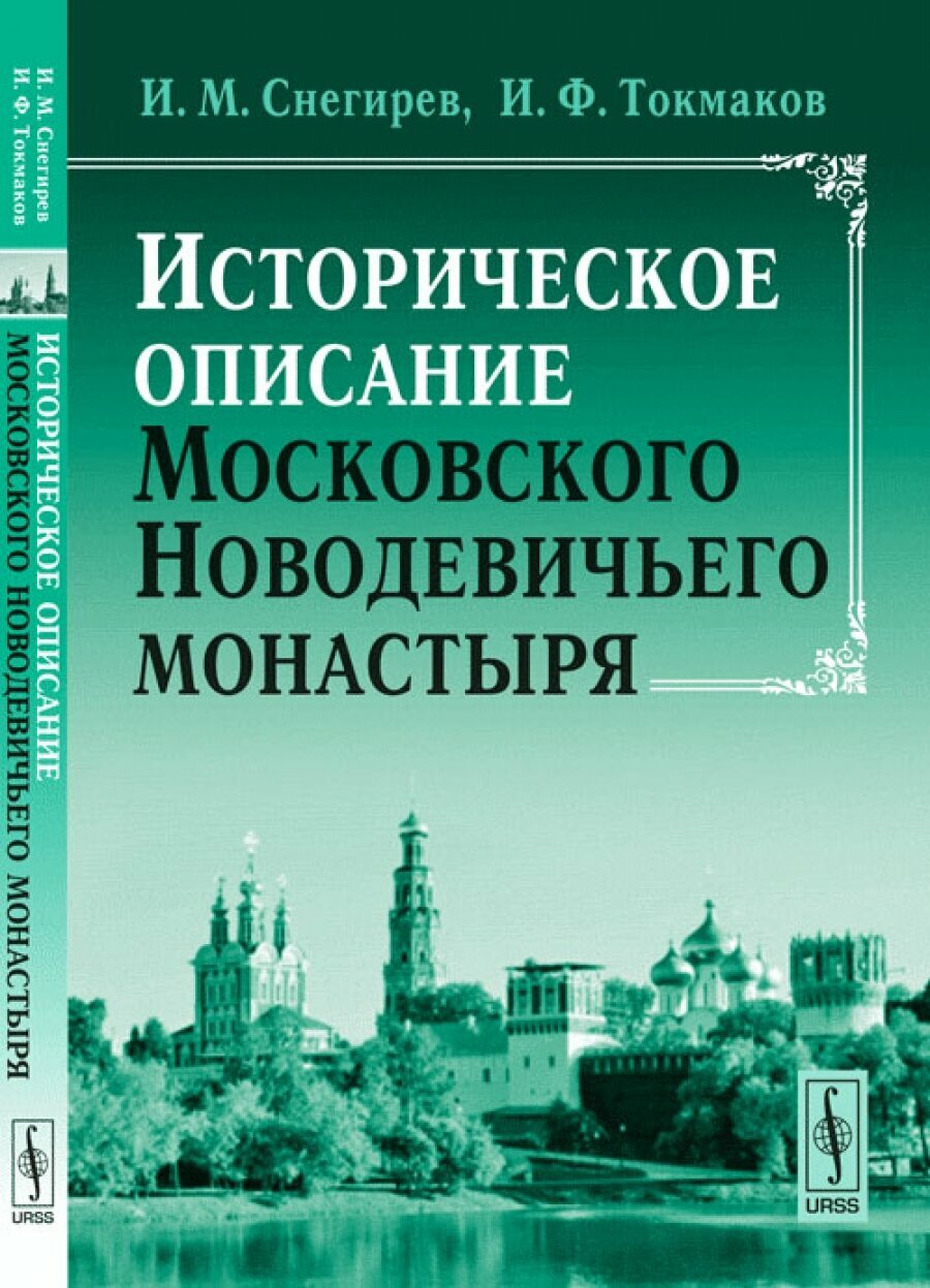 Историческое описание Московского Новодевичьего монастыря