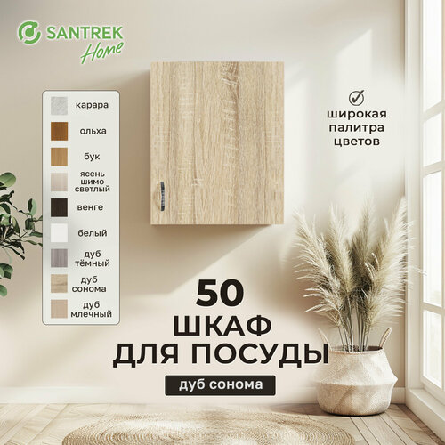 Кухонный модуль навесной с полкой Шкаф для посуды 50 цвет дуб сонома ЛДСП 2965₽