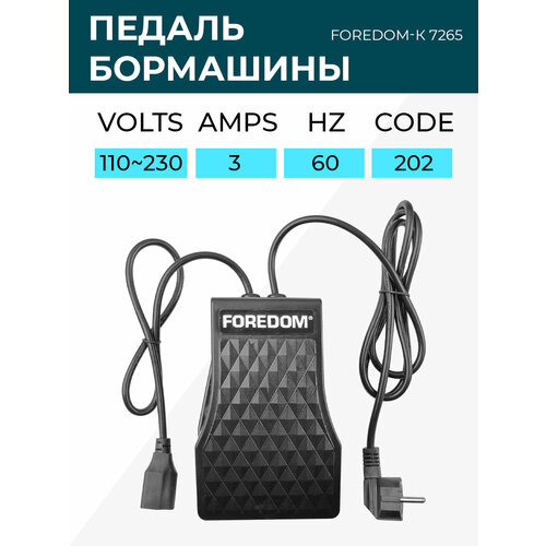 Педаль для бормашины FOREDOM-К 7265 1697₽