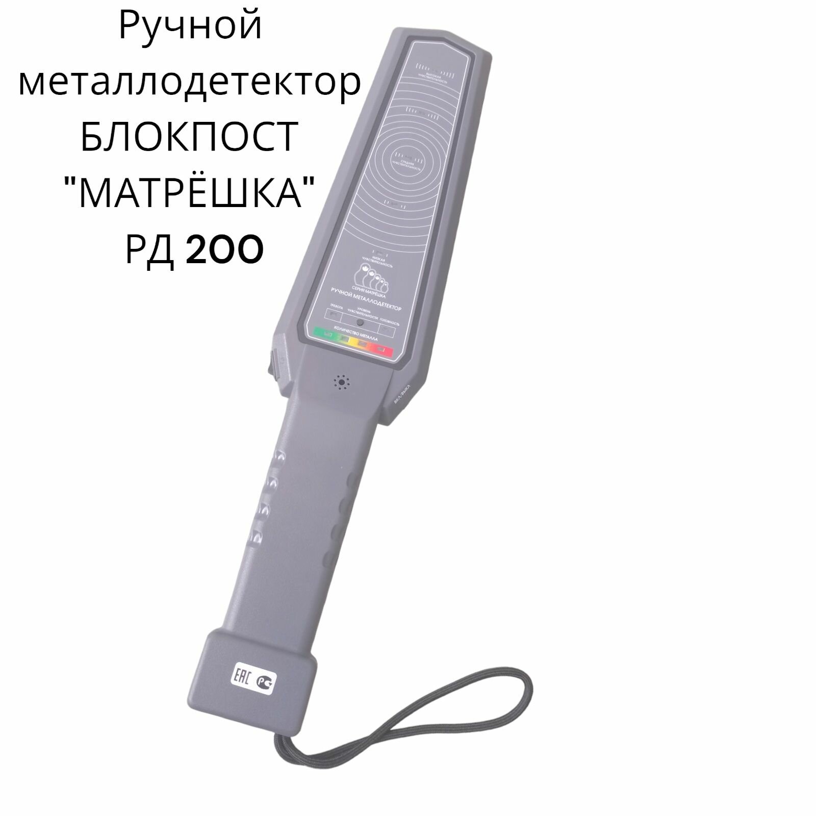 Металлодетектор блокпост РД 200/ ручной/ металлоискатель/ детектор