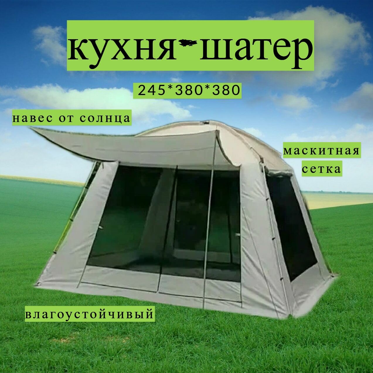 фото Кухня-шатер туристическая