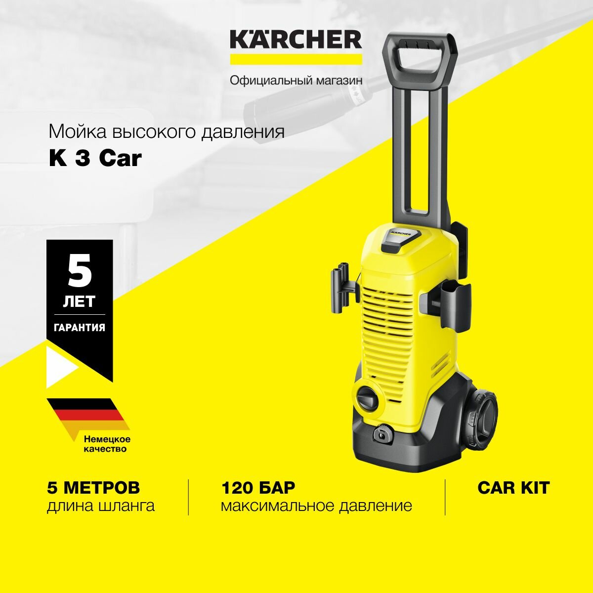 фото Мойка высокого давления Karcher K 3 Car *EU 1.676-353.0, встроенный фильтр для воды, шланг длиной 6 м, производительность 380 л/ч, пистолет, грязевая фреза, щетка для мойки