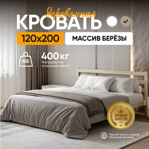 Полутороспальная кровать Sunset 2 120х200 см без ящиков, Без покраски, Деревянная из березы
