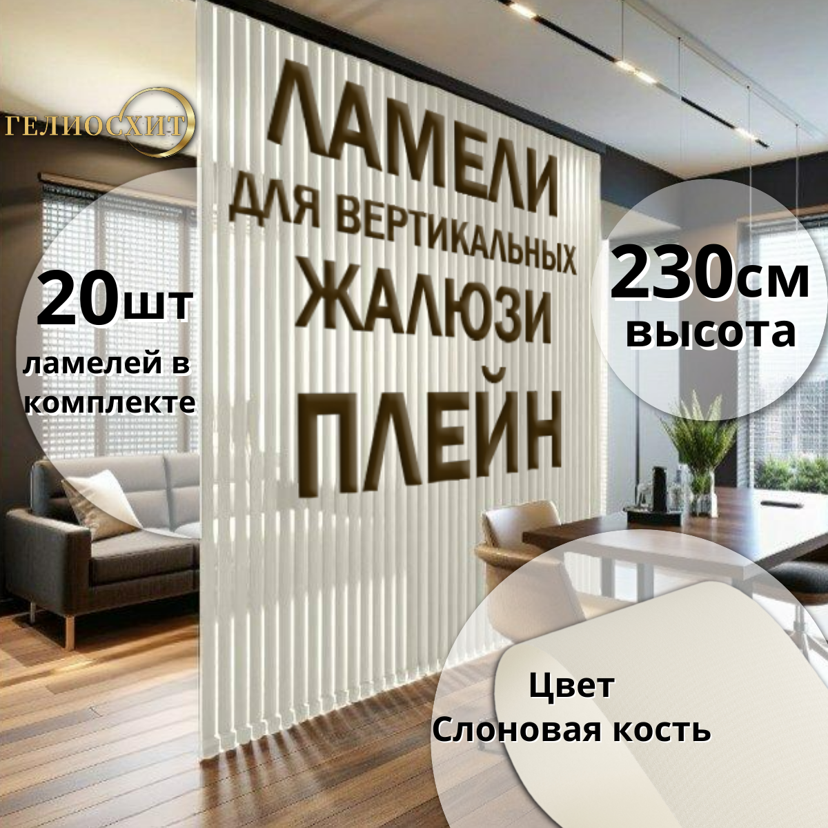 Ламели для вертикальных жалюзи тканевые Плейн 20 шт высота 230см слоновая кость гелиосхит карниз приобретается отдельно
