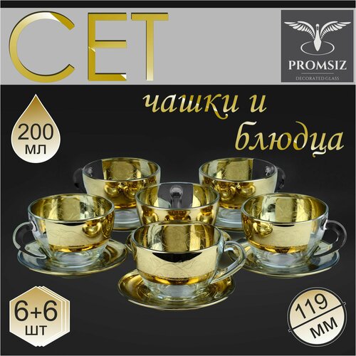 Подарочный чайный набор Чашки для чая и кофе с блюдцами стеклянные с алмазной гравировкой PROMSIZ нежность 12 предметов 1220₽