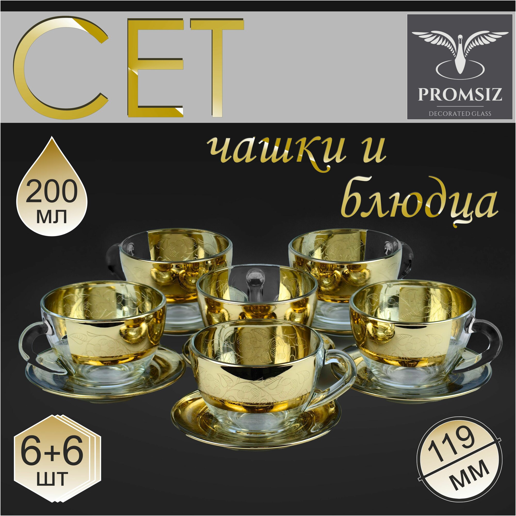 Подарочный чайный набор с алмазной гравировкой PROMSIZ "НЕЖНОСТЬ"/ Чашки с блюдцами/ 12 предметов