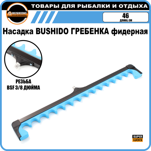 Насадка для стойки BUSHIDO гребенка фидерная 46 см 310₽