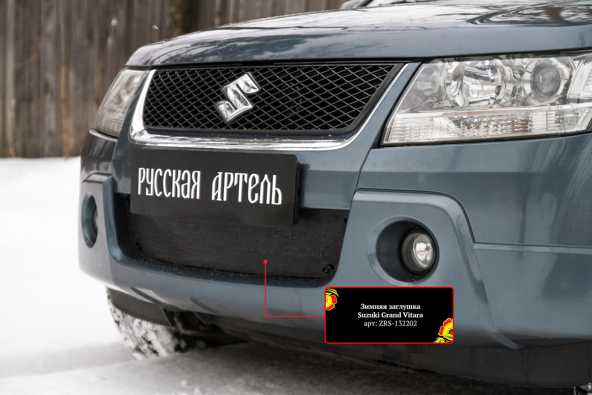 Зимняя заглушка в решетку переднего бампера для Сузуки Гранд Витара 2005-2008 год выпуска (Suzuki Grand Vitara) Русская Артель ZRS-132202