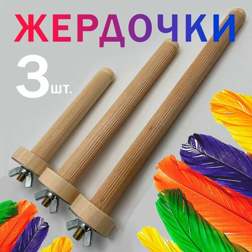 Жердочки для попугаев 3шт.