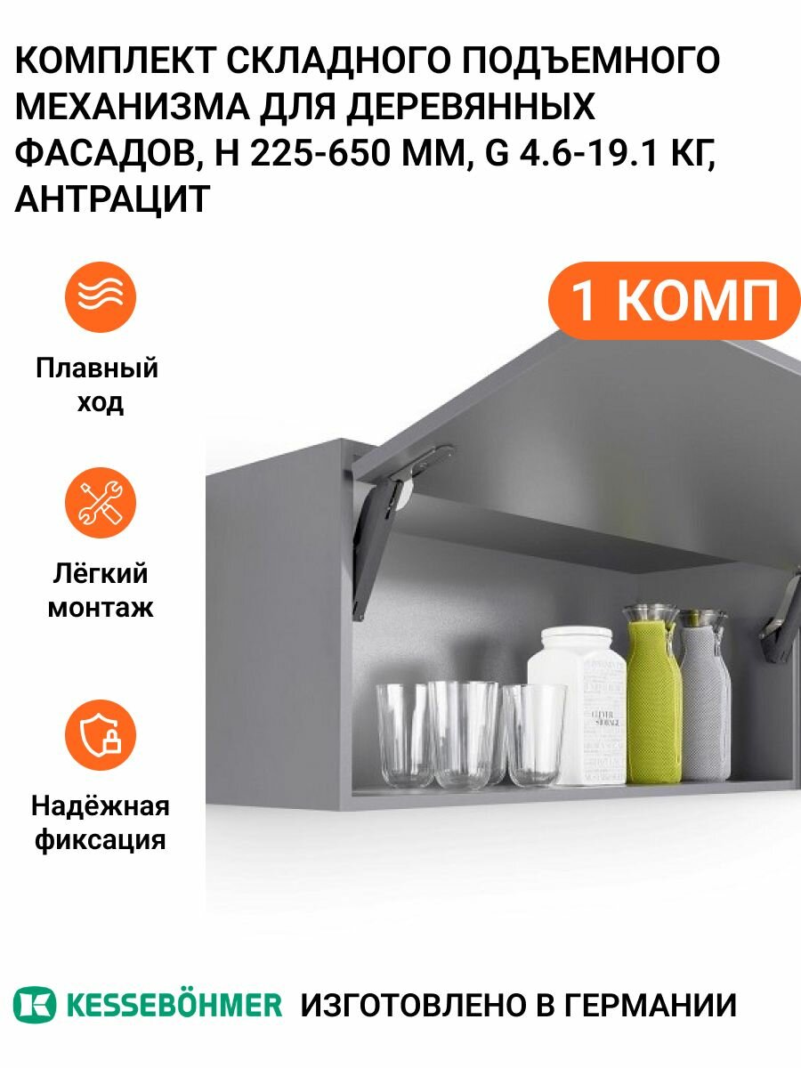 Поворотный подъемный механизм Free Space Soft Kessebohmer пр-во Германия тип F mini 1 комп (правый и левый) антрацит