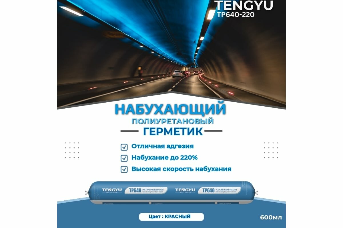 Tengyu Герметик полиуретановый набухающий TP640-220, красный, 600мл 999024