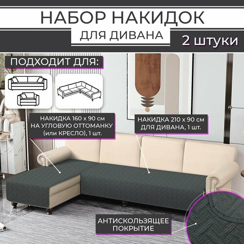 Дивандек / Накидка для дивана с прорезиненным противоскользящим покрытием (2 шт, темно-серый, 