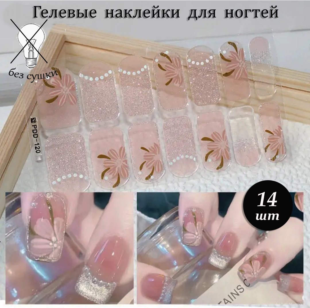 Гелевые/Лаковые наклейки для быстрого маникюра, без сушки, 14шт, цветы