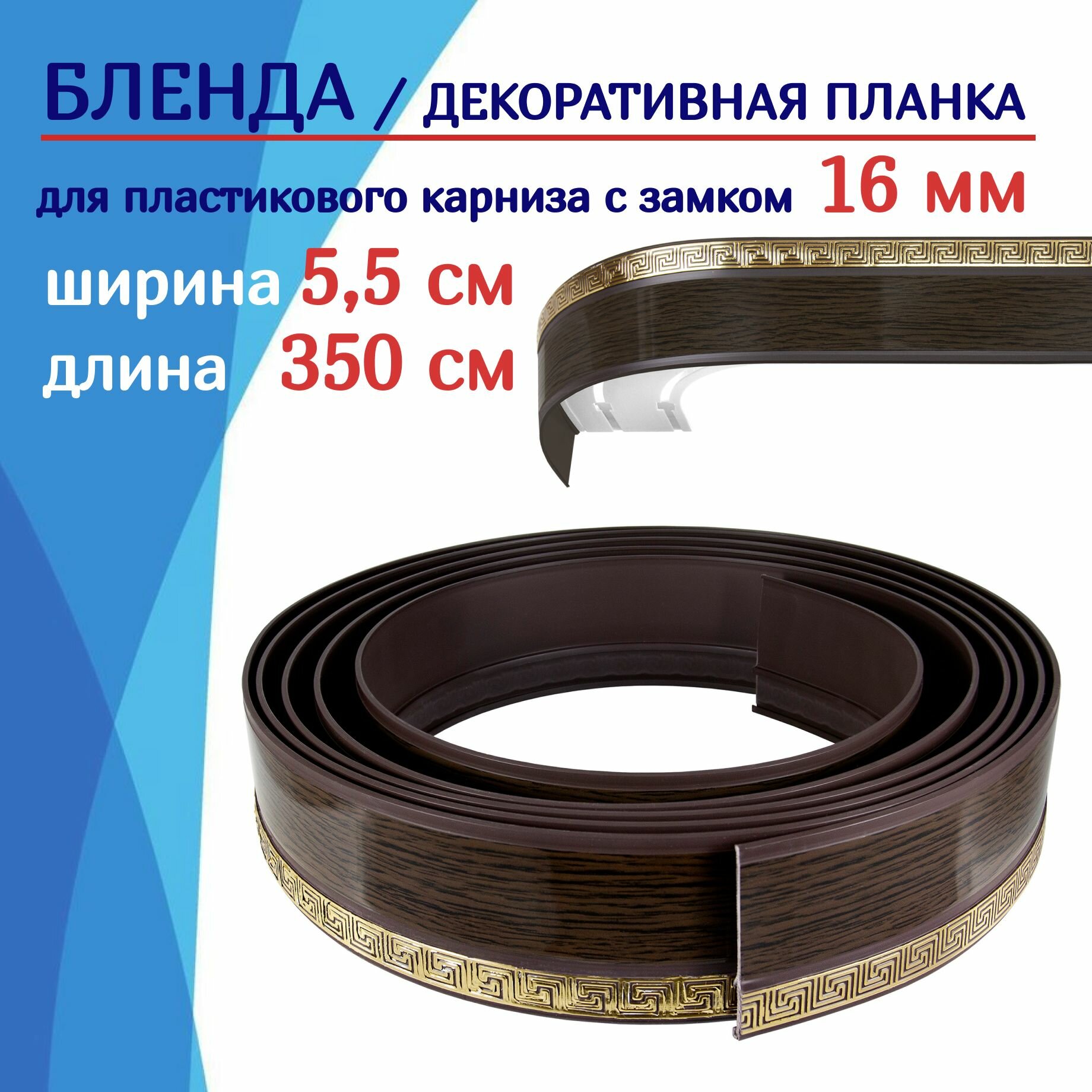 Бленда для карниза / Планка для пластикового карниза для штор 55 мм х 350 см венге