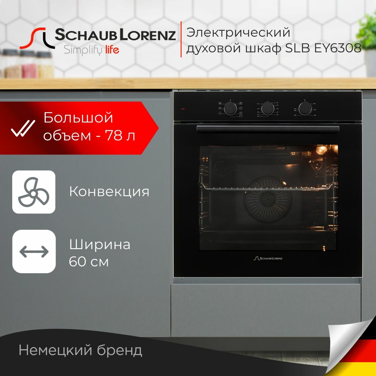 Духовой шкаф электрический встраиваемый Schaub Lorenz SLB EY6308, 78л, металл, конвекция , размораживание.