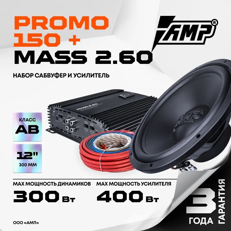 Набор Сабвуфер с проводами AMP Promo 150 124 ver.2 + Усилитель AMP MASS 2.60