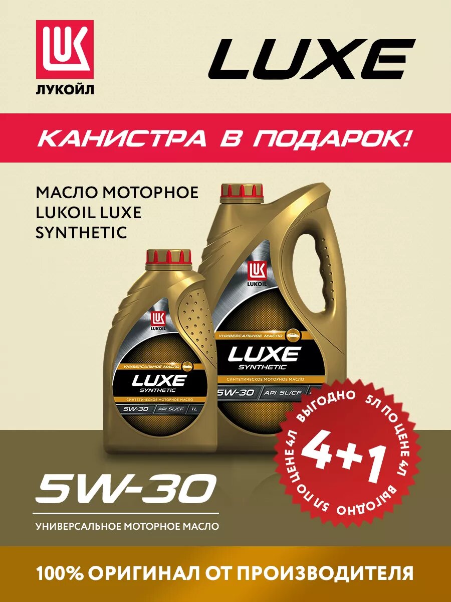 фото Luxe Synthetic SL/CF 5W-30