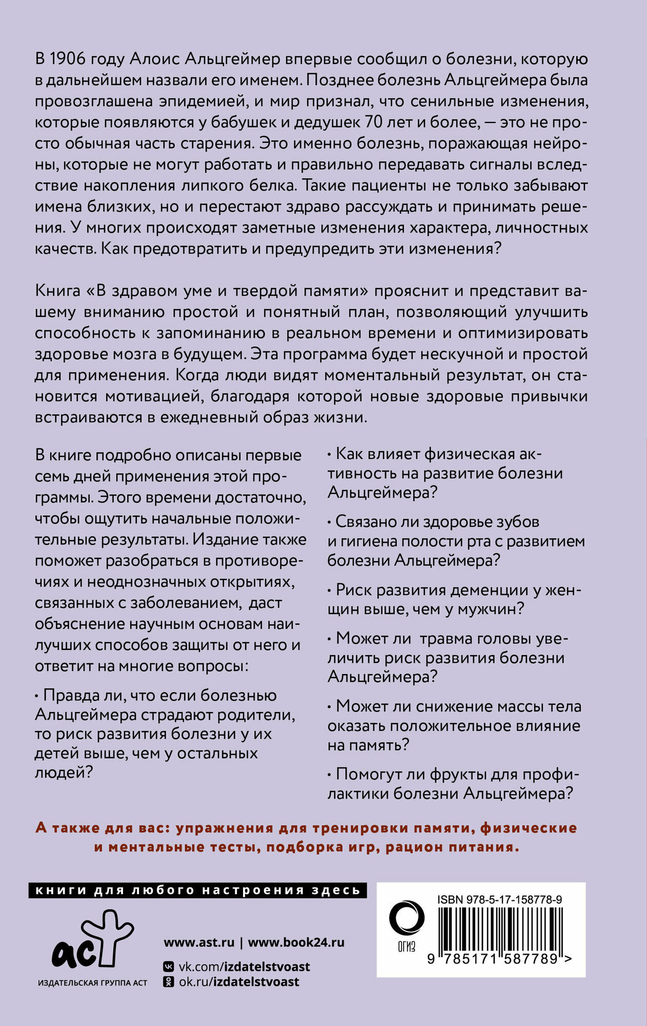 Изображение В здравом уме и твердой памяти. Программа профилактики болезни Альцгеймера