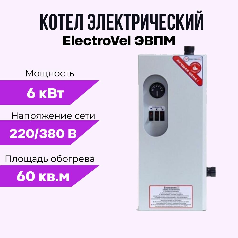 фото Котел электрический отопительный ElectroVel ЭВПМ, мощность 6 кВт, напряжение 220/380 В, настенный