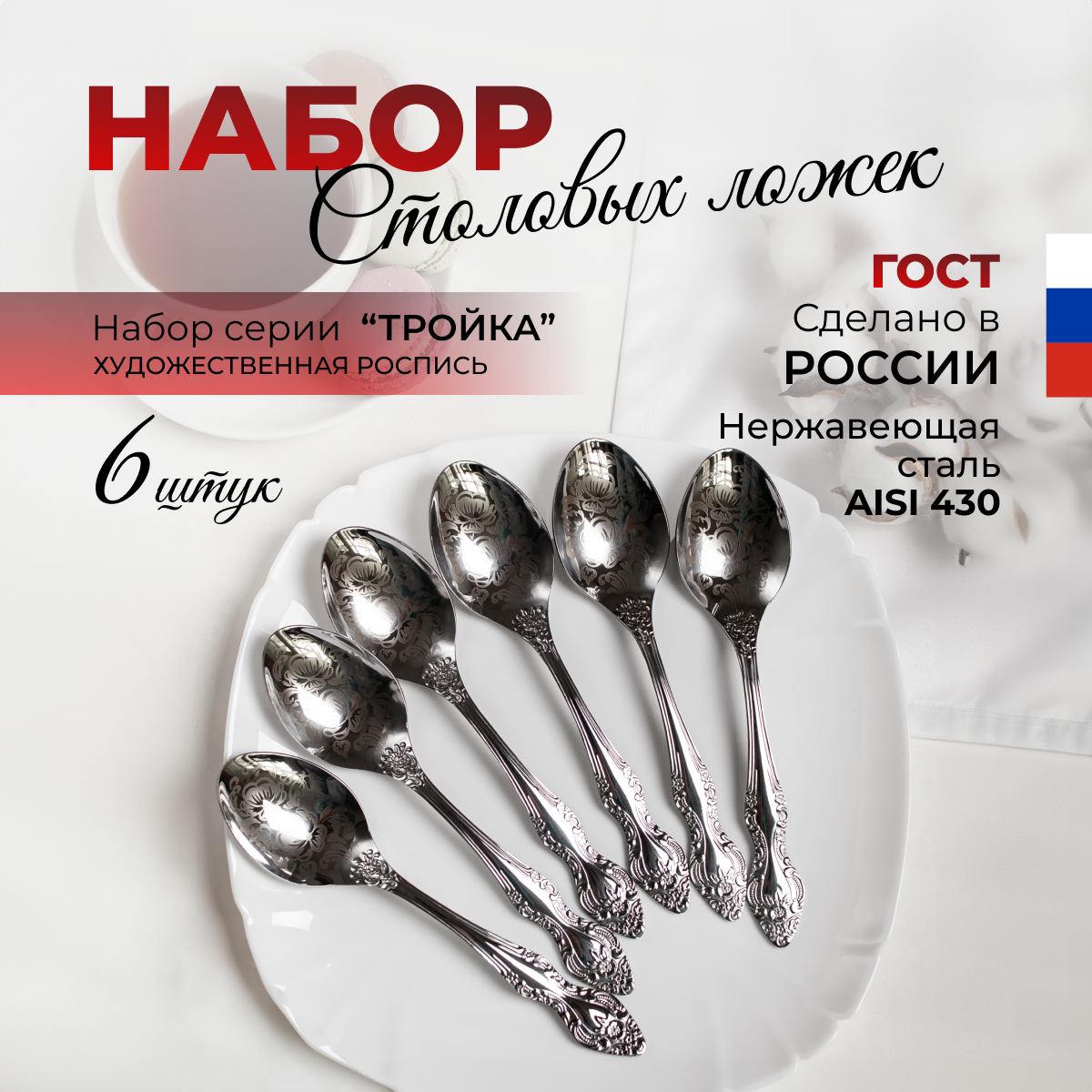 Ложка столовая М-3 "Тройка" с ХР арт. СЛ-41/10а, 6шт