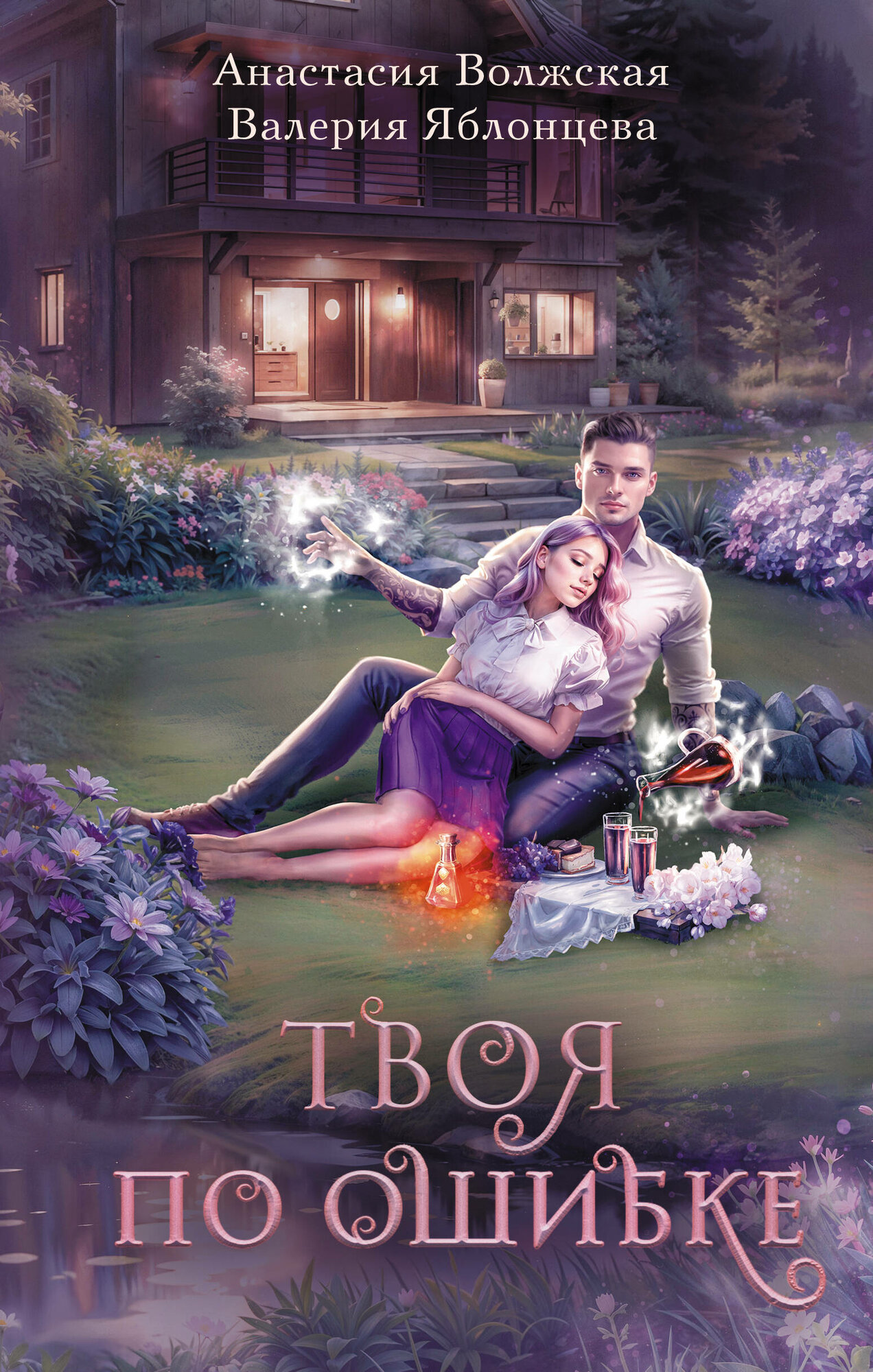 Твоя по ошибке (Волжская Анастасия, Яблонцева Валерия) - фото №4