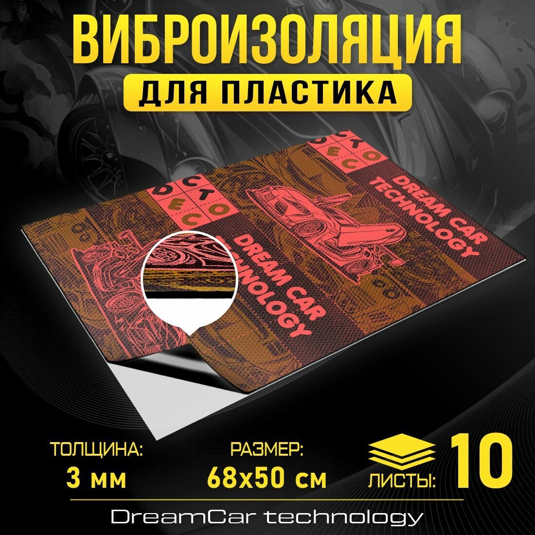 DreamCar Technology 10шт Виброизоляция для пластика DreamCar Виброкорректор 3мм 0.7х0.5м 10 листов