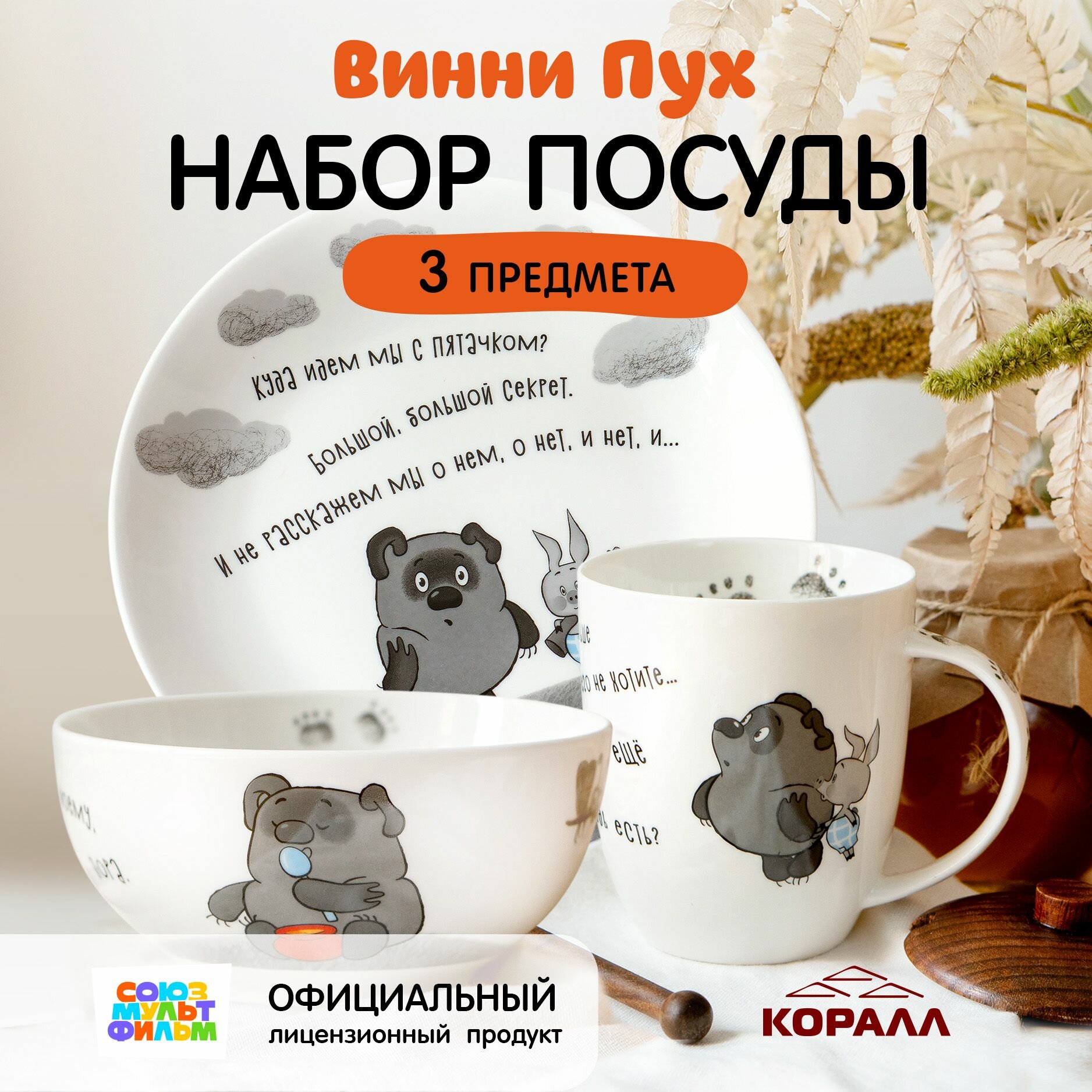 Набор посуды на 1 персону 3 предмета фарфор Винни Пух. Коралл.