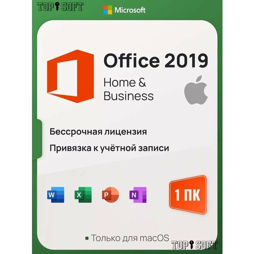 Microsoft Office 2019 Home and Business для MacOS (Привязка к учетной записи, Бессрочная лицензия для 1 устройства)
