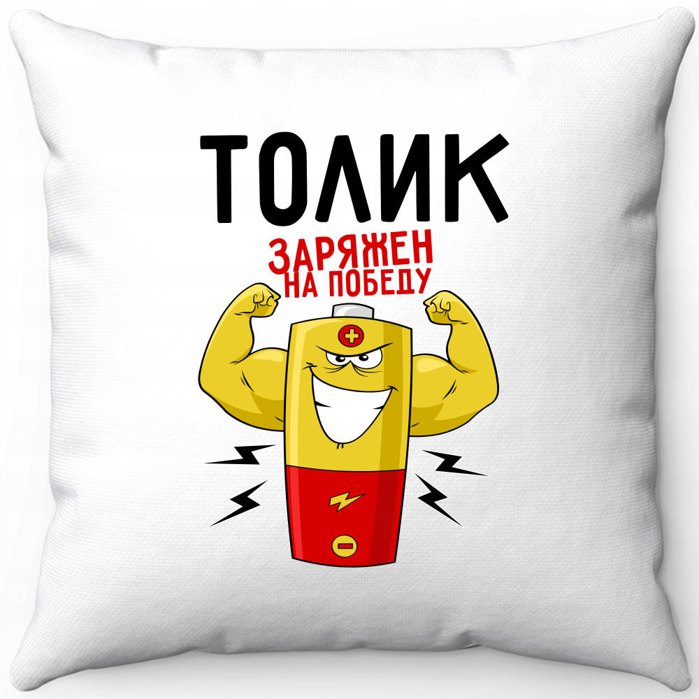 Подушка белая Толик заряжен на победу 40х40