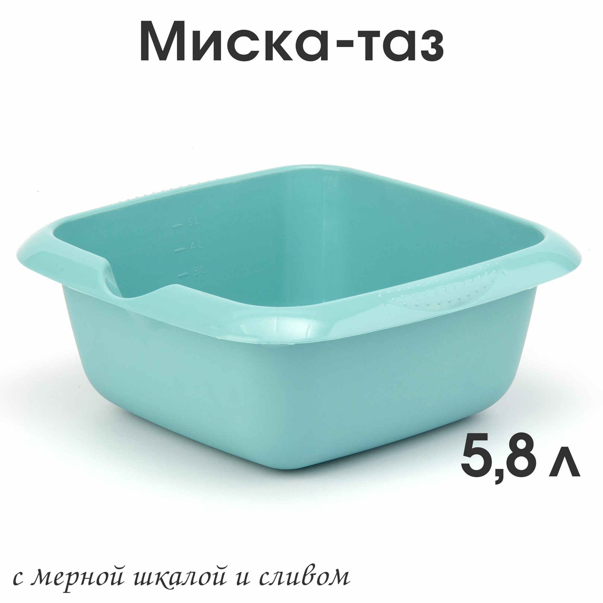 Тазик-миска пластиковая квадратная 58 л Дельверо со сливом чаша хозяйственная с мерной шкалой