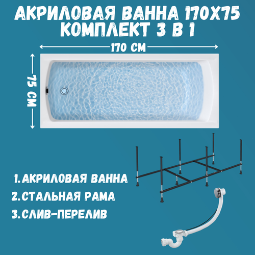 фото Ванна акриловая 170х75 см 1marka modern в наборе 3 в 1: прямоугольная ванна, усиленный металлический каркас, слив-перелив хром 01мод1775кс2плюс