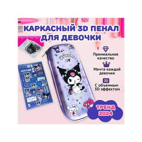 Школьный пенал Куроми 3 D для девочек