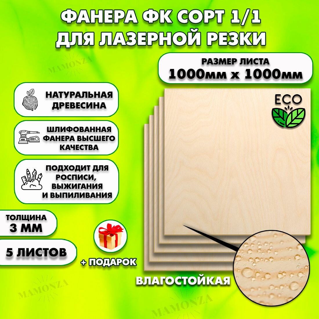 Фанера для лазерной резки и гравировки, Строительная, Мебельная, Размер 1000х1000, 5 листов, Толщина 3мм, сорт 1/1