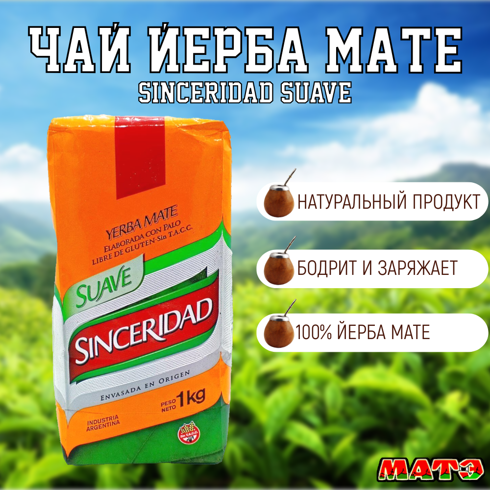 Чай Йерба Мате Aguantadora "Sinceridad Suave" продымленный , сладковато -терпкий 1000 г, Аргентина. Наличие в москве