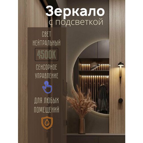 Зеркало настенное полукруглое с подсветкой 90х45см нейтральный свет