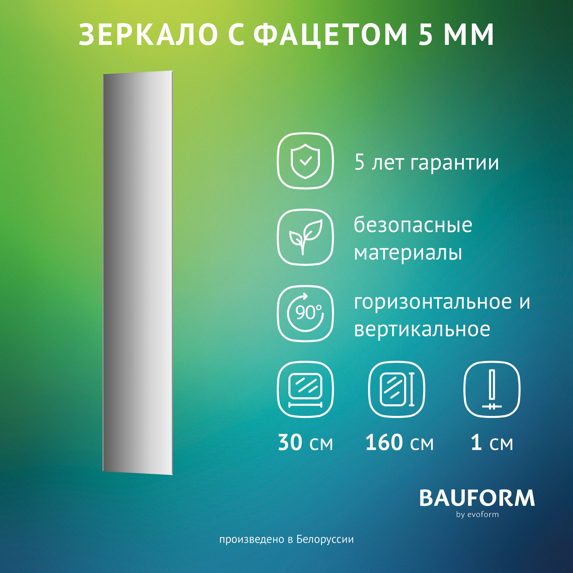 Зеркало настенное с фацетом Прямоугольное FACET 5 BAUFORM 30x160 см для гостиной прихожей спальни кабинета и ванной комнаты SP 9747
