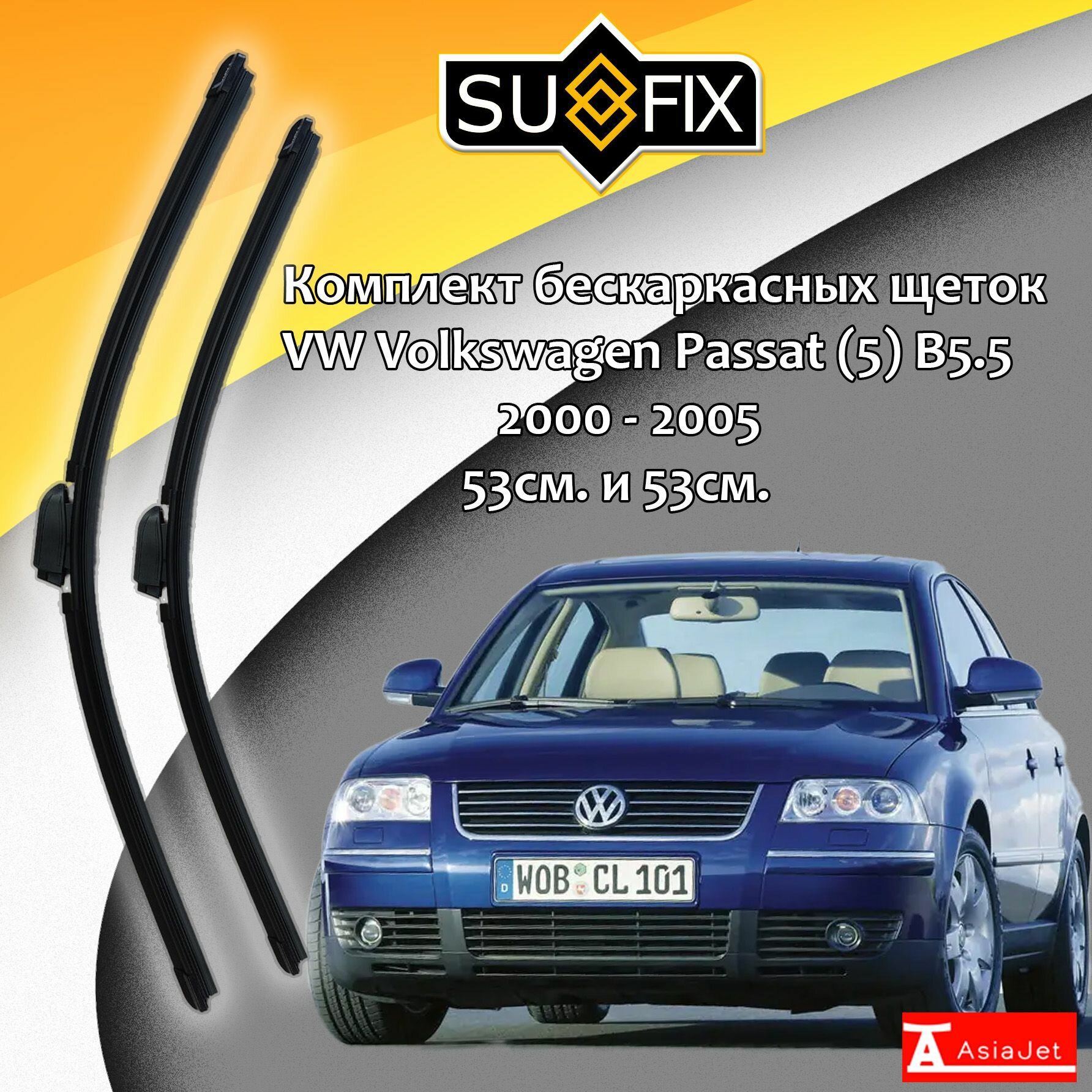 Дворники VW Volkswagen Passat (5) B5.5 / Фольксваген Пассат Б5.5 седан рест. 2000 2001 2002 2003 2004 2005 Щетки стеклоочистителя бескаркасные автомобильные SUFIX 530мм-530мм к-т 2шт.
