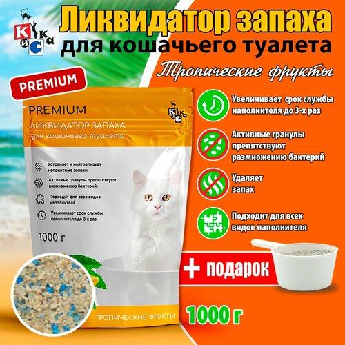 Ликвидатор запаха КиСка для кошачьего туалета PREMIUM Тропические фрукты 1000 г 2601