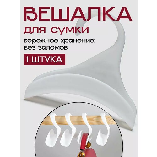 Вешалка для хранения сумок и аксессуаров 296₽