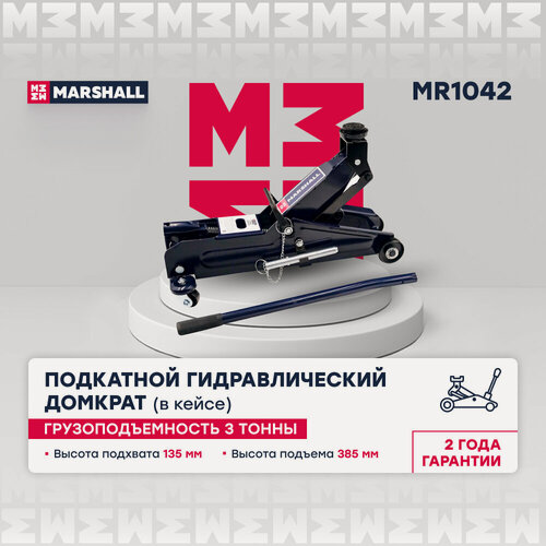 Изображение товара Подкатной гидравлический домкрат 3т 135-385мм с фиксатором в кейсе MARSHALL MR1042