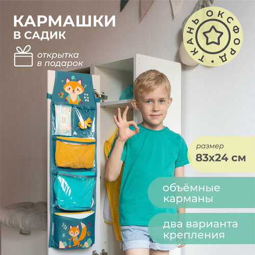 Кармашки в садик 83х24 Лисенок 999₽