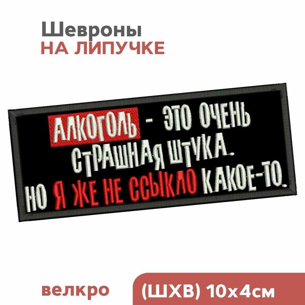 Шеврон на липучке, нашивка на одежду "Алкоголь - страшная штука", 10х4см