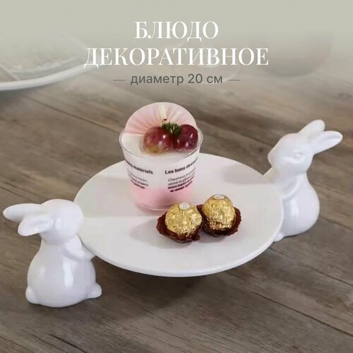 Блюдо декоративное Двойка Кроликов Озорников 20 см / Керамическая белая тортница Зайчик / подставка для торта, выпечки, десертов