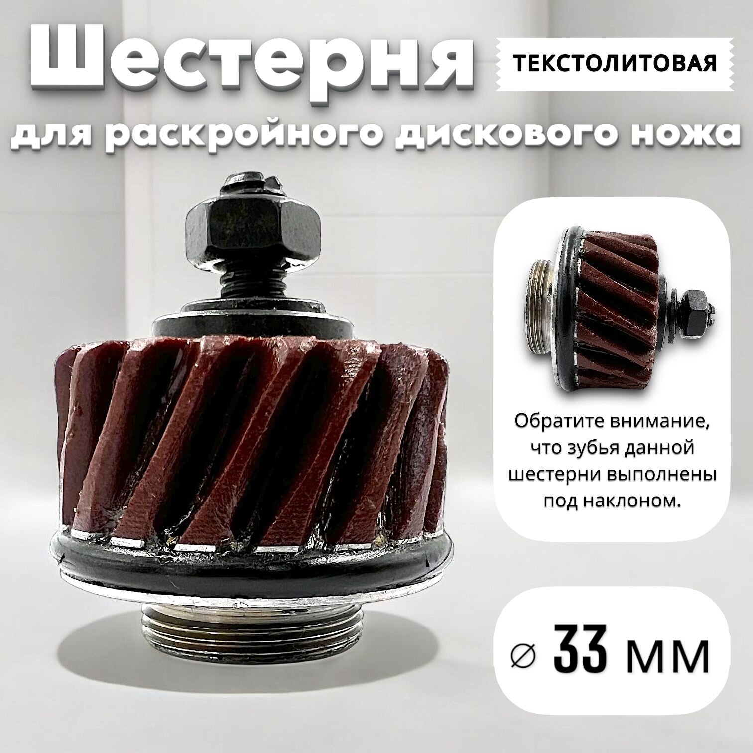 Шестерня для аккумуляторного дискового раскройного ножа DC-100/125